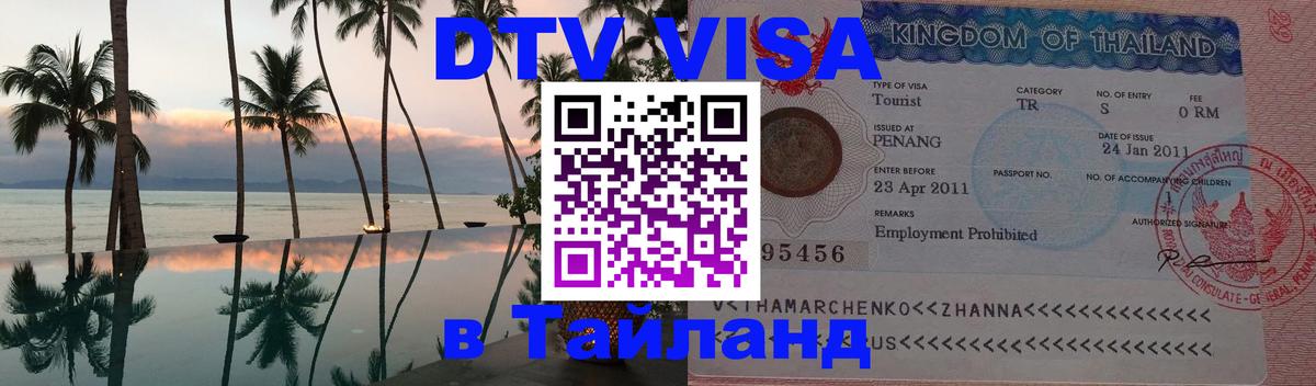 DTV (ДТВ) visa Таиланд 