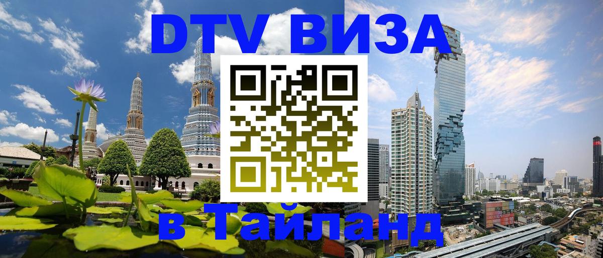 DTV виза Тайланд 